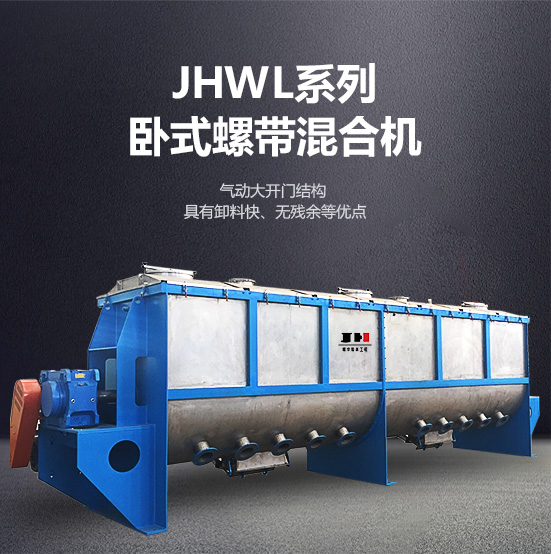 jhwl系列臥式螺帶混合機(jī) jhwl系列臥式螺帶混合機(jī)